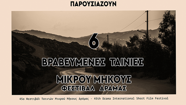 Το Φεστιβάλ Δράμας ταξιδεύει στο Χαλάνδρι και συναντά και πάλι το Φεστιβάλ Ρεματιάς στον θερινό κινηματογράφο Αθηνά